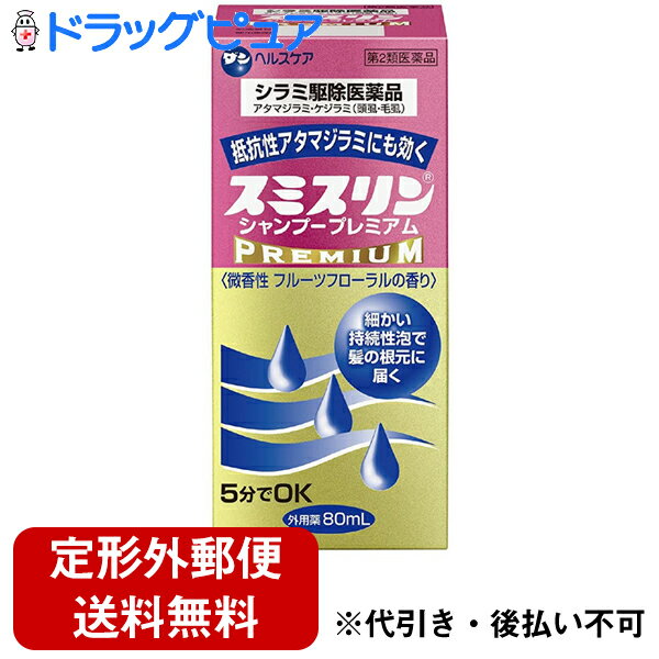 【☆】（専用シャワーキャップおまけ付き）【第2類医薬品】【本日楽天ポイント5倍相当】【定形外郵便で送料無料】ダンヘルスケア株式会社　スミスリンシャンプープレミアム　80ml［卵除去専用クシ付き］＜抵抗性アタマシラミ・ケジラミにも効く＞【TK350】