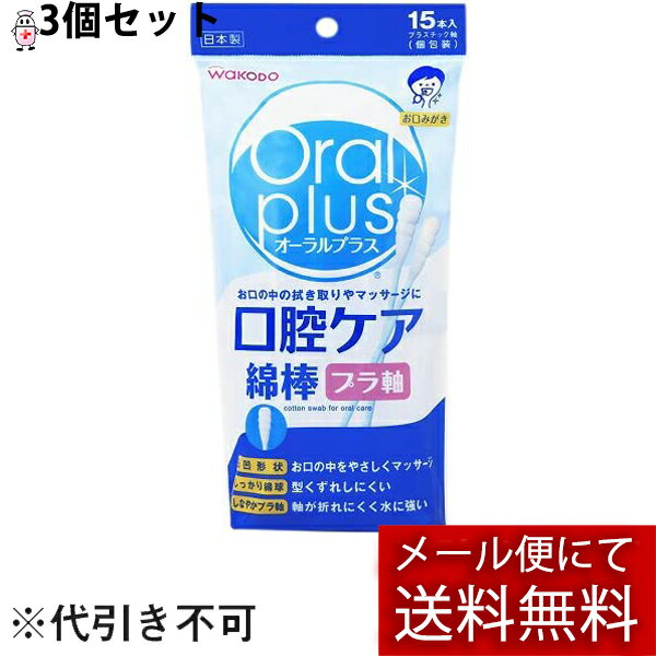 ■製品特徴お口の中の拭き取りやマッサージにお口の中の清掃やマッサージにご使用いただける、口腔ケア用の綿棒です。保湿剤などの塗布にも便利です。水に強く折れにくいプラスチック軸を使用しています。商品の特長しっかり＆やわらか綿球・お口の中をやさしくマッサージする、凸凹形状。・型くずれしにくい、しっかり綿球。水に強いプラスチック軸・水に強い。・握りやすい適度な弾力と丈夫さ。・奥までしっかり届く長さ。・軸が折れにくく水に強い、しなやかプラ軸。衛生的な個包装・清潔に保管でき、持ち運びにも便利。型くずれしにくい凸凹形状がお口をやさしくマッサージ■内容量15本■原材料綿球：コットン綿／軸：ポリプロピレン■使用方法綿球部分で口の中の汚れを拭き取る、マッサージする等してください。口の中が乾燥している場合は、綿球に水やマウスウォッシュなどを含ませてから使用するとやさしく拭き取れます。・汚れの拭き取り　奥から手前に・お口のマッサージ　外側に伸ばすように・保湿剤などの塗布に　綿球に取り塗る■使用期限製造から3年■注意事項●高温になる所や直射日光のあたる所に保管しないでください。●乳幼児の手の届かない所に保管してください。●口腔ケア用の綿棒です。それ以外の用途には使用しないでください。●一度使用したものは再度使用しないでください。●要介護者や嚥下（えんげ）障害のある方に使用する場合は、医師又は看護師等の指導に従ってください。【お問い合わせ先】こちらの商品につきましての質問や相談は、当店(ドラッグピュア）または下記へお願いします。アサヒグループ食品株式会社〒130-8602　 東京都墨田区吾妻橋1-23-1電話：0120-630611受付時間：10:00～16:00(土・日・祝日を除く)広告文責：株式会社ドラッグピュア作成：202212AY神戸市北区鈴蘭台北町1丁目1-11-103TEL:0120-093-849製造販売：アサヒグループ食品株式会社区分：日用品・日本製文責：登録販売者 松田誠司■ 関連商品口腔ケア関連商品アサヒグループ食品株式会社お取り扱い商品