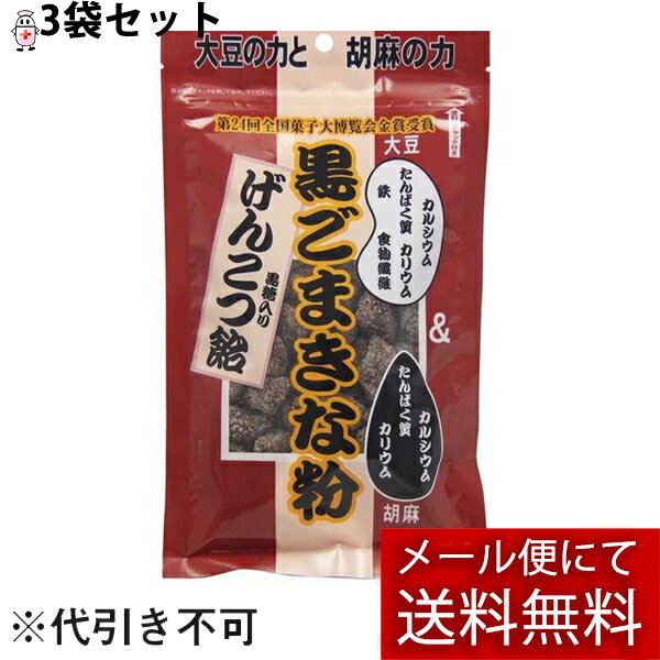 【本日楽天ポイント5倍相当】【メール便で送料無料 ※定形外発送の場合あり】株式会社世起　黒ごまきな粉　黒糖入りげんこつ飴 140g×3袋セット＜カルシウム・カリウム・鉄・たんぱく質・食物繊維＞【ドラッグピュア楽天市場店】