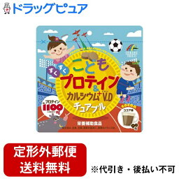 【3％OFFクーポン 4/24 20:00～4/27 9:59迄】【定形外郵便で送料無料でお届け】株式会社ユニマットリケンこどもプロテイン&カルシウム+V.Dチュアブル 90粒【ドラッグピュア楽天市場店】【RCP】【TK210】