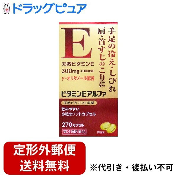 ■製品特徴手足の冷え・しびれ、肩・首すじのこりに　飲みやすい小粒のソフトカプセル。天然ビタミンE 300mg（1日最大量）γ-オリザノール配合■内容量270カプセル■剤形カプセル剤■効能・効果●末梢血行障害による次の諸症状の緩和：手足の冷え・しびれ、肩・首すじのこり、しもやけ　●更年期における次の諸症状の緩和：冷え、手足のしびれ、肩・首すじのこり、のぼせ　●月経不順「ただし、これらの症状について、1ヵ月ほど使用しても改善がみられない場合は、医師又は薬剤師に相談してください。」　●次の場合のビタミンEの補給：老年期■用法・用量成人（15才以上）1回1カプセル、1日2～3回服用してください。ただし1日2回服用する場合は朝夕。1日3回服用する場合は朝昼晩服用してください。15才未満は服用しないでください。■成分・分量1日最大服用量（3カプセル）中：d-α-トコフェロール（天然ビタミンE） 300mg、γ-オリザノール 10m　添加物として小麦胚芽油、ゼラチン、濃グリセリンを含有します。■使用上の注意●相談すること1.次の人は服用前に医師、薬剤師又は登録販売者に相談してください（1）医師の治療を受けている。（2）薬などによりアレルギー症状を起こしたことがある人。2.服用後、次の症状があらわれた場合は副作用の可能性がありますので、直ちに服用を中止し、この説明書を持って医師、薬剤師又は登録販売者に相談してください（関係部位：皮膚　症状：発疹・発赤、かゆみ）（関係部位：消化器　症状：胃部不快感）3.服用後、次の症状があらわれることがありますので、このような症状の持続又は増強が見られた場合には、服用を中止し、この説明書を持って医師、薬剤師又は登録販売者に相談してください　便秘、下痢　4.1ヵ月位服用しても症状がよくならない場合は服用を中止し、この説明書を持って医師、薬剤師又は登録販売者に相談してください　5.服用後、生理が予定より早くきたり、経血量がやや多くなったりすることがあります。出血が長く続く場合は、この説明書を持って医師、薬剤師又は登録販売者に相談してください■保管及び取扱い上の注意(1)直射日光の当たらない湿気の少ない涼しい所に密栓して保管してください。(2)小児の手の届かない所に保管してください。(3)他の容器に入れ替えないでください。(誤用の原因になったり品質が変わるのを防ぐため。)　(4)カプセル同士がくっつく場合がありますが、品質には異常はありません。(5)ぬれた手でカプセルに触れないでください。(カプセルの表面が溶けたり変質するおそれがあります。)また、服用のつどビンのふたをよく閉めてください。(6)ビンの中の詰め物は、カプセルの破損を防止するために入れてありますので、開栓後は捨ててください。(7)乾燥剤は、最後まで捨てずに使用してください。(8)使用期限(外箱に記載)を過ぎた製品は服用しないでください。【お問い合わせ先】こちらの商品につきましての質問や相談は、当店(ドラッグピュア）または下記へお願いします。セントラル製薬株式会社〒540-0031 大阪府大阪市中央区北浜東1番29号電話：06-6351-5530受付時間：9:00～17:00（土日祝日を除く）広告文責：株式会社ドラッグピュア作成：202301AY神戸市北区鈴蘭台北町1丁目1-11-103TEL:0120-093-849製造販売：セントラル製薬株式会社区分：第3類医薬品・日本製文責：登録販売者 松田誠司■ 関連商品ビタミンE関連商品セントラル製薬株式会社お取り扱い商品