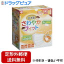 【本日楽天ポイント5倍相当】【定形外郵便で送料無料でお届け】レック株式会社さわやかフィット 不織布マスク こども用 個包装 60枚入【ドラッグピュア楽天市場店】...