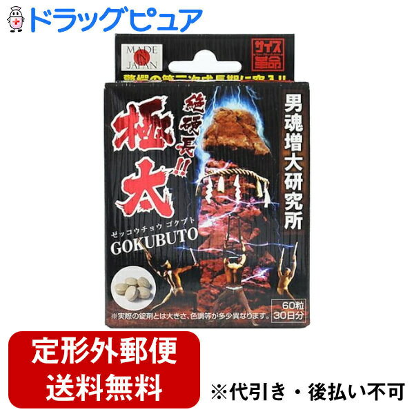 ■製品特徴サイズ革命第二弾！話題成分HMB配合。手に入れろビッグマグナム！！・滋養強壮に優れた配合、そして体感・「極太」はあくまでサイズアップをコンセプトにした商品ですが、日々の滋養強壮にも非常に優れております。■内容量60粒■原材料L-シトルリン、ショウガエキス、クジラタケリエキス、HMBカルシウム、トンカットアリエキス、マカ粉末、醗酵黒ニンニク末、亜鉛含有酵母、黒胡椒抽出物、ソルビトール、結晶セルロース、ナイアシン、クエン酸、二酸化ケイ素、ステアリン酸Ca■使用方法1日2粒を目安に、噛まずに水などと共にお召し上がりください。■注意事項心臓、糖尿、血圧、アレルギーその他、疾患をお持ちの方は飲用をお控えください。本品の摂取により体調に合わない場合は摂取を中止してください。高温多湿、直射日光を避け、なるべく涼しいところで保存して下さい。【お問い合わせ先】こちらの商品につきましての質問や相談は、当店(ドラッグピュア）または下記へお願いします。ライフサポート株式会社〒530-0001　大阪府大阪市北区梅田1丁目3番1号　大阪駅前第一ビル3F電話：06-6345-5717受付時間：10:00-17:00 [ 土・日・祝日除く ]広告文責：株式会社ドラッグピュア作成：202302AY神戸市北区鈴蘭台北町1丁目1-11-103TEL:0120-093-849製造販売：ライフサポート株式会社区分：食品・日本製文責：登録販売者 松田誠司■ 関連商品サプリメント関連商品ライフサポート株式会社お取り扱い商品