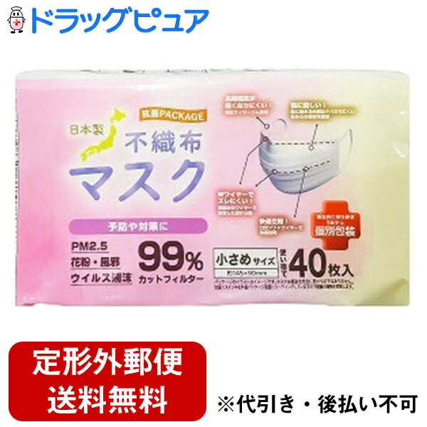 【本日楽天ポイント5倍相当】【2％OFFクーポン配布中 対象商品限定】【定形外郵便で送料無料でお届け】株式会社ミンラック不織布マスク 小さめサイズ 40枚入り【ドラッグピュア楽天市場店】【TK350】