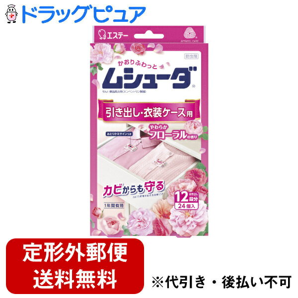 【本日楽天ポイント5倍相当】【定形外郵便で送料無料でお届け】エステー株式会社ムシューダ 引き出し・衣装ケース用 やわらかフローラルの香り 24個（2個入×12包） 中身の包装は、2個（引き出し1段分）ずつ分包。【ドラッグピュア楽天市場店】【TK220】