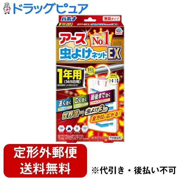 【本日楽天ポイント5倍相当】【定形外郵便で送料無料でお届け】アース製薬株式会社アース虫よけネットEX　1年用 1個【ドラッグピュア楽天市場店】【TK300】 1