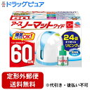 ■製品特徴10〜24畳まで使えるリビング用！器具1個と、10〜24畳までの広い範囲でも効果を発揮し、1日12時間使用で60日効果が続く低刺激無香料タイプの取替えボトルが1本入ったセット。アースノーマットワイドはここがスゴイ！しっかり蚊を駆除蚊の侵入を防ぐ赤ちゃんやペットにも安心窓を開けても効くニオイ残り、ベタつきなしアースノーマットシリーズは液体蚊とり市場売上No.1インテージSRI＋液体蚊とり市場2020年1月〜2021年6月累計販売金額（アースノーマットシリーズ累計）選び方自由自在取替え時にはアースノーマットのどのボトルでもお好みに応じて使えますこのセットにはワイドタイプ・60日用（無香料）ボトルが入っています。★ 無香料・微香性どちらも使えます。■内容量器具1個＋リビング用薬剤ボトル1本60日用無香料■使用方法ボトルのキャップを回し、キャップが芯に触れないようにゆっくり真上に引き抜いてください。 ボトルを本体下方よりカチッと音がするまで確実に押し込んでください。 プラグをコンセント（電源）に差し込み、スイッチを入れてください。 ボトルを取り替えるときは、ボトルをまっすぐ下方に引っぱってください。■注意事項家庭用100Vの電源で使用してください。器具に針金やピンなどを差し込まないでください。また、ぬれた手で器具に触れないでください。器具の分解・修理・改造は、事故や故障の原因となるので、絶対にしないでください。コードを無理に引っぱったり、コードを持って器具を運んだりしないでください。器具の汚れは、電源を切ってから乾いた布などでふき取ってください。水、洗剤、クリーナーなどは使用しないでください。器具の汚れやほこりをふき取って、ポリ袋などに入れて保管してください。【お問い合わせ先】こちらの商品につきましての質問や相談は、当店(ドラッグピュア）または下記へお願いします。アース製薬株式会社〒101-0048　東京都千代田区神田司町二丁目12番地1電話：0120-81-6456受付時間：9:00〜17:00（土/日/祝日/年末年始を除く）広告文責：株式会社ドラッグピュア作成：202303AY神戸市北区鈴蘭台北町1丁目1-11-103TEL:0120-093-849製造販売：アース製薬株式会社区分：防除用医薬部外品・器具：中国／薬剤ボトル：日本製文責：登録販売者 松田誠司■ 関連商品蚊取り関連商品アース製薬株式会社お取り扱い商品