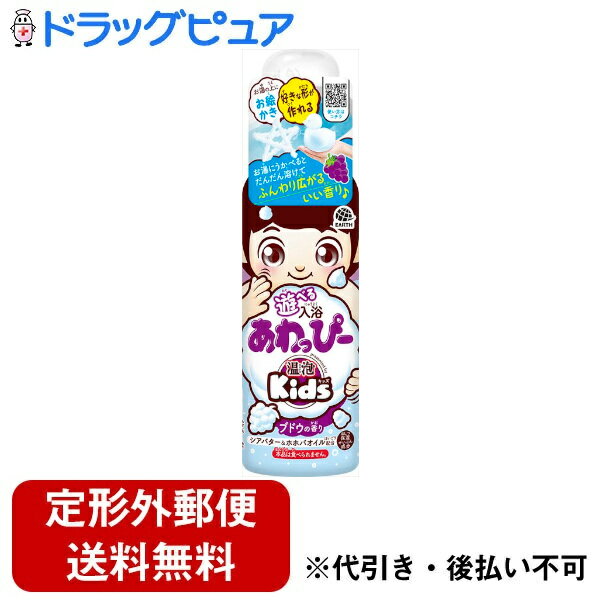 楽天ドラッグピュア楽天市場店【本日楽天ポイント5倍相当】【定形外郵便で送料無料でお届け】アース製薬株式会社温泡 ONPO Kids 遊べる入浴 あわっぴー ブドウの香り 160mL【ドラッグピュア楽天市場店】【TK350】