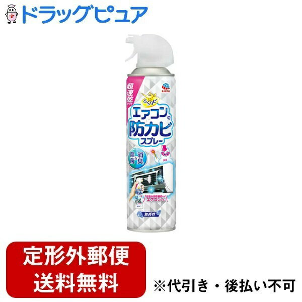 ■製品特徴スプレーするだけで、フィンに発生したカビの原因菌を除菌し、カビの生育を防ぎます。防カビ効果は最長2ヵ月持続。※消臭成分緑茶ポリフェノールと柿抽出物をW配合。カビなどのニオイをすっきり消臭。ウイルス・菌の除去もできます。使用後もすぐに乾燥してエアコンを使用できるので、ニオイが気になるときにいつでも気軽に使えます。※使用環境により異なります。全てのカビ、ウイルス・菌を除去するわけではありません。■内容量350mL■原材料エタノール、イソプロピルメチルフェノール（除菌成分）、緑茶乾留エキス・柿抽出物（消臭成分）■使用方法ツメを折り取る電源OFF、必ずプラグをコンセントから抜き換気エアフィルターを外すフィン（熱交換器）を露出させる缶を振らずにフィンから5cmほど離してフィンの向きにそってフィンにだけスプレー（60～70秒間スプレーしたら完了）※逆さでスプレーしないことエアフィルターを戻したらすぐにエアコンを使用できる自動お掃除機能付きエアコンにも使用することができます。（※センサー部分や配線部分には処理しないでください。）【使用量の目安】エアコン1台につき60～70秒間スプレーする（1本でエアコン約2台分）■注意事項【使用上の注意】子供の手の届く所に置かないこと。用途以外に使用しないこと。万一飲み込んだり、目に入ったりした場合には、応急処置を行い、医師の診療を受けること。【警告】必ず用法用量を守って使用すること。エアコン電装部（センサーや電子基板、スイッチ、モーター等）には、決して噴射液がかからないようにすること。誤った方法で使用すると、電気部品の故障等の原因となる場合があります。人体に向けて使用しないこと。アレルギーやかぶれなどを起こしやすい体質の人は、薬剤に触れたり、吸い込んだりしないこと。＊ガス警報器の近くで使用すると、警報器が誤作動することがあります。【使用できないエアコン】天井埋込タイプ、天井吊り下げタイプ、床置タイプ、窓取付けタイプ、カバーの開けられないエアコン、カーエアコン ＊室外機、送風口、クロスフローファンには使用できない。【応急処置】万一、飲み込んだ場合は、吐き出させて直ちに医師の診療を受けること。誤って目に入った場合は清水で十分洗い流し、また顔や皮膚に付着した場合は石けんで十分洗い流し、異常があれば医師の診療を受けること。使用中に気分が悪くなった場合は、直ちに使用を中止して換気のよい所で安静にすること。気分が回復しない場合は医師の診療を受けること。【保管及び取扱上の注意】直射日光や火気を避け、子供の手の届かない涼しい所に保管すること。水まわりや湿気の多い所に置くと、缶がさびて破裂する危険があるので置かないこと。【廃棄の方法】使い切ってから捨てること。捨てる時は、風通しが良く火気のない屋外で噴射レバーを引き、噴射音が消えるまでガスを抜いて、各自治体の定める方法に従って廃棄すること。その際、噴射レバーを引いたまま、白色のスプレーキャップ側面の孔につまようじ等を差込むと、噴射レバーがロックされ最後までガスを抜くことができる。噴射が不十分な場合は、つまようじ等を押し下げると最後まで噴射できる。顔にかからないように注意すること。大量に使い残した缶の廃棄方法はお手数ですがアース製薬お客様からお気づきを頂く窓口にお問い合わせください。【火気と高温に注意】高圧ガスを使用した可燃性の製品であり、危険なため、下記の注意を守ること。炎や火気の近くで使用しないこと。火気を使用している室内で大量に使用しないこと。高温にすると破裂の危険があるため、直射日光の当たる所やストーブ、ファンヒーターの近くなど温度が40度以上となる所に置かないこと。火の中に入れないこと。使い切って捨てること。高圧ガス：LPガス、窒素ガス火気厳禁【お問い合わせ先】こちらの商品につきましての質問や相談は、当店(ドラッグピュア）または下記へお願いします。アース製薬株式会社〒101-0048　東京都千代田区神田司町二丁目12番地1電話：0120-81-6456受付時間：9:00〜17:00（土/日/祝日/年末年始を除く）広告文責：株式会社ドラッグピュア作成：202303AY神戸市北区鈴蘭台北町1丁目1-11-103TEL:0120-093-849製造販売：アース製薬株式会社区分：日用品・日本製文責：登録販売者 松田誠司■ 関連商品防カビ剤関連商品アース製薬株式会社お取り扱い商品