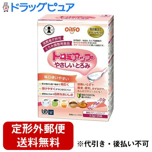 【本日楽天ポイント5倍相当】【定形外郵便で送料無料でお届け】日清オイリオグループ株式会社トロミアップ やさしいとろみ 2.5g×25本×3個セット【ドラッグピュア楽天市場店】【RCP】【TK510】 1