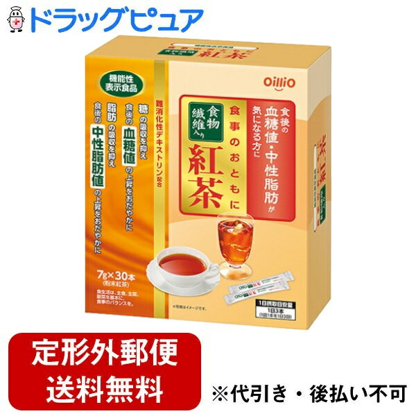 【本日楽天ポイント5倍相当】【2％OFFクーポン配布中 対象商品限定】【定形外郵便で送料無料でお届け】日清オイリオグループ株式会社食事のおともに食物繊維入り紅茶 210g（7g×30本）【ドラッグピュア楽天市場店】【TK510】 1