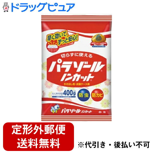 【2％OFFクーポン配布中 対象商品限定】【定形外郵便で送料無料でお届け】白元アース株式会社パラゾールノンカット袋入(大） 400g【ドラッグピュア楽天市場店】【TK510】