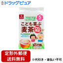 【2%OFFクーポン配布中 対象商品限定】【定形外郵便で送料無料でお届け】株式会社はくばくこども喜ぶ麦茶 52袋入 【ドラッグピュア楽天市場店】【▲1】【TK5...