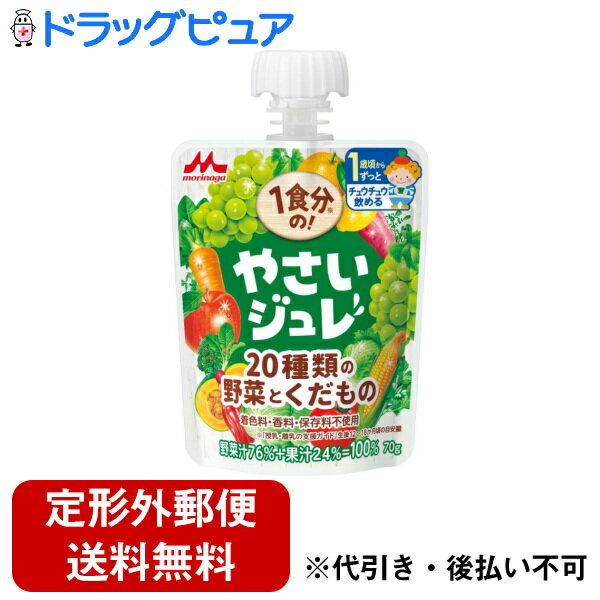 【3%OFFクーポン 5/9 20:00〜5/16 01:59迄】【定形外郵便で送料無料でお届け】森永乳業株式会社1食分の!やさいジュレ20種類の野菜とくだもの 70g【ドラッグピュア楽天市場店】【TK390】