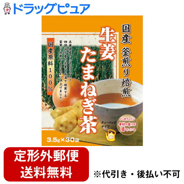 ■製品特徴本品は、兵庫県産のたまねぎの外皮に、四国地方産の生姜をブレンドした、国産原料100％の生姜たまねぎ茶です。たまねぎの皮と生姜は、低温で焙煎する釜煎り焙煎で仕上げていますので、たまねぎの刺激臭を押えたまろやかな香り豊かなお茶をお楽しみいただけます。■内容量105g3.5gX30袋■原材料たまねぎの外皮（国産）、生姜（国産）■栄養成分表示（TB1袋(3.5g)当たり）エネルギー・・・ 11.41kcalたんぱく質・・・ 0.14g脂質・・・ 0.05g炭水化物・・・ 2.61g食塩相当量・・・ 0.00gカフェイン 検出せず■使用方法●煮出す場合・沸騰したお湯500mlに生姜たまねぎ茶1袋を入れ、弱火で3分程度煮出してください。お好みで煮出す時間を調節してください。●急須の場合(1)急須に1袋を入れて、召し上がる量の熱湯を注いでください。(2)お好みの色、香りになりましたら、湯呑みに注ぎ、できるだけ湯を残さず全部注ぎきってください■賞味期限・賞味期限・・・未開封 2年開封後 お早目に■注意事項・高温多湿、直射日光を避けて冷暗所に保存してください。・煮出したものを保存する場合は、必ず冷蔵庫に保存してください。・開封後保存する場合は、袋を密封するか別の缶に保存していただく様お願い致します。・ティーパックのふちの斑点は、生姜たまねぎ茶の一部がかみ込んだものですので、安心してご使用ください。【お問い合わせ先】こちらの商品につきましての質問や相談は、当店(ドラッグピュア）または下記へお願いします。株式会社ユニマットリケン〒107-0062 東京都港区南青山2丁目7番28号ユニマット南青山仲通りビル3階電話：0120-66-2226受付時間：月〜金曜日 10:00〜16:00（祝日を除く）広告文責：株式会社ドラッグピュア作成：202302AY神戸市北区鈴蘭台北町1丁目1-11-103TEL:0120-093-849製造販売：株式会社ユニマットリケン区分：食品・日本製文責：登録販売者 松田誠司■ 関連商品植物茶関連商品株式会社ユニマットリケンお取り扱い商品