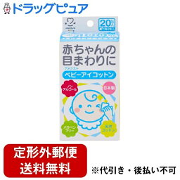 【3％OFFクーポン 4/24 20:00～4/27 9:59迄】【定形外郵便で送料無料でお届け】大衛株式会社アメジストベビーアイコットン 20包入（1包2枚入）【ドラッグピュア楽天市場店】【TKG350】