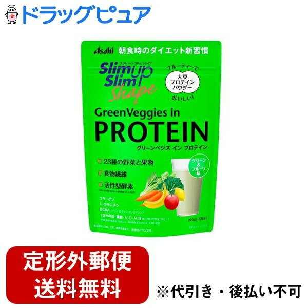 【3％OFFクーポン 5/23 20:00～5/27 01:59迄】【定形外郵便で送料無料でお届け】アサヒグループ食品株式会社スリムアップスリムシェイプ　グリーンベジズ　イン　プロテイン 225g(15回分)【ドラッグピュア楽天市場店】【TK510】