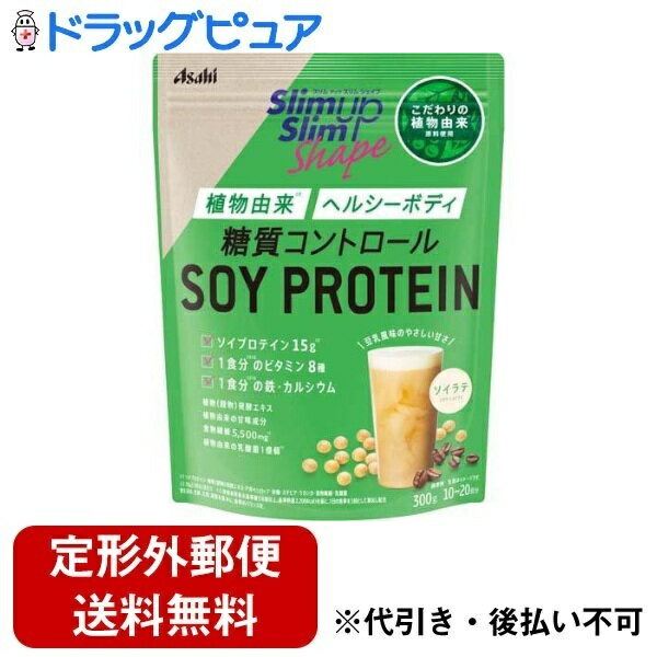 【定形外郵便で送料無料でお届け】アサヒグループ食品株式会社スリムアップスリムシェイプ　糖質コントロール　SOY　PROTEIN 300g【ドラッグピュア楽天市場店】【TK510】