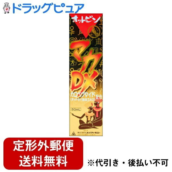 【本日楽天ポイント5倍相当】【定形外郵便で送料無料でお届け】株式会社メイクトモローマカDXオットビン液 50ml【ドラッグピュア楽天市場店】【TK350】