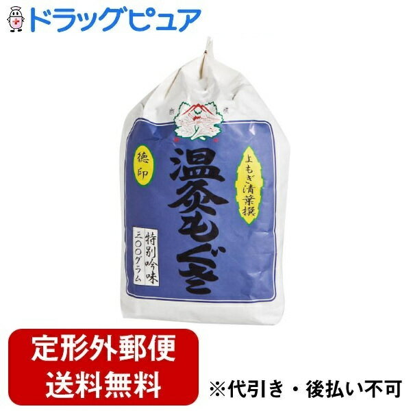 【本日楽天ポイント5倍相当】【定形外郵便で送料無料でお届け】セネファ株式会社温灸もぐさ徳印（二級品） 300g【ド…