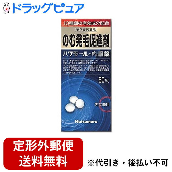 【第2類医薬品】【本日楽天ポイント5倍相当】【定形外郵便で送料無料でお届け】株式会社田村治照堂ハツモール・内服錠 60錠【ドラッグピュア楽天市場店】【TK220】