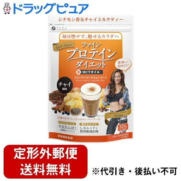 【3％OFFクーポン 5/23 20:00～5/27 01:59迄】【定形外郵便で送料無料でお届け】株式会社ファインプロテインダイエット AYA'Sセレクション チャイ風味 325g【ドラッグピュア楽天市場店】【TK510】