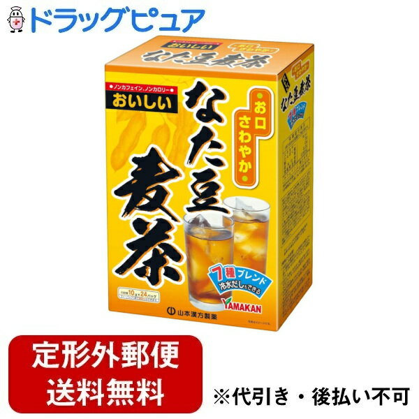 ■製品特徴本品は、黒豆となた豆、大麦、ハブ茶、玄米、どくだみなど7種ブレンドのおいしい、ノンカフェイン・ノンカロリー麦茶です。気になるにおいのエチケットに。■内容量10g×24包■原材料なた豆、大麦、ハブ茶、玄米、どくだみ、黒豆、カンゾウ■栄養成分表示1杯100ml当たりエネルギー：1kcal、たんぱく質：0g、脂質：0g、炭水化物：0.2g、食塩相当量：0.005g■使用方法・やかんで煮だす場合：沸騰したお湯約700〜900mlの中へ1パックを入れ、約5分間とろ火にて煮だしてお飲みください。・冷水だしの場合：ウォーターポットの中へ1パックを入れ、水約600mlを注ぎ、冷蔵庫に入れて冷やしてお飲みください。・アイスの場合：煮だしたあと、湯冷ましをし、ウォーターポット又はペットボトルに入れ替え、冷蔵庫で冷やしてお飲みください。・急須の場合：急須に1袋をパック入れ、お飲みいただく量の湯を入れて、カップや湯飲みに注いでお飲みください。■注意事項直射日光及び、高温多湿の場所を避けて、保存してください。煮出した時間や、お湯の量、火力により、お茶の色や風味にバラツキがでることがございますので、ご了承ください。また、そのまま放置しておきますと、特に夏場には、腐敗することがありますので、当日中にご使用ください。【お問い合わせ先】こちらの商品につきましての質問や相談は、当店(ドラッグピュア）または下記へお願いします。山本漢方製薬株式会社〒485-0035 愛知県小牧市多気東町157番地電話：0568-73-3131受付時間：月～金9：00～17：00（土，日，祝日は除く）広告文責：株式会社ドラッグピュア作成：202303AY神戸市北区鈴蘭台北町1丁目1-11-103TEL:0120-093-849製造販売：山本漢方製薬株式会社区分：食品文責：登録販売者 松田誠司■ 関連商品健康茶関連商品山本漢方製薬株式会社お取り扱い商品