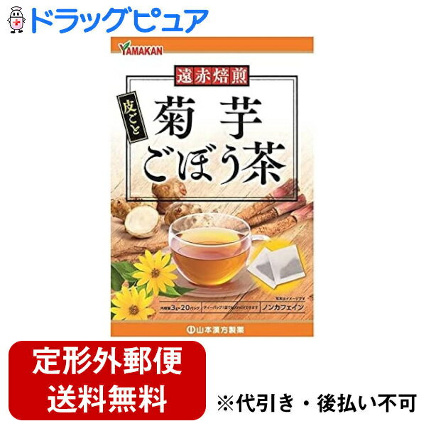 ■製品特徴◆糖分が気になる方へ。◆ノンカフェインのお茶◆皮ごと焙煎したごぼうと菊芋をバランス良くブレンド。美味しく続けられる健康茶です。◆糖質が気になる、健康維持を心がけている方におすすめです。■内容量3g×20包入■原材料菊芋(ロシア)、ごぼう■栄養成分表示1包(3g)当たりエネルギー：11kcal、たんぱく質：0.3g、脂質：0.02g、炭水化物：2.5g、食塩相当量：0.006g■使用方法＜飲み方＞・お水の量はお好みにより、加減してください。・本品は食品ですから、いつお召し上がりいただいてもけっこうです。＜やかんで煮出す＞・400ml〜600m 強火：約5分・沸騰したお湯の中へ1バッグを入れ強火にて煮出してお飲みください。＜冷水だし＞・500ml 約2時間・ウォーターポットの中へ、1バッグを入れ、水を注ぎ、冷蔵庫に入れて冷やしてお飲みください。＜アイス＞・煮出したあと、湯さましをし、ウォーターポット又は、ペットボトルに入れ替え、冷蔵庫で冷やしてお飲みください。＜キュウス＞・急須に1バッグを入れ、お飲みいただく量の湯を入れて、カップや湯のみに注いでお飲みください。■注意事項本品は、多量摂取により疾病が治癒したり、より健康が増進するものではありません。摂りすぎにならないようにしてご利用ください。【お問い合わせ先】こちらの商品につきましての質問や相談は、当店(ドラッグピュア）または下記へお願いします。山本漢方製薬株式会社〒485-0035 愛知県小牧市多気東町157番地電話：0568-73-3131受付時間：9：00〜17：00（土，日，祝日は除く）広告文責：株式会社ドラッグピュア作成：202302AY神戸市北区鈴蘭台北町1丁目1-11-103TEL:0120-093-849製造販売：山本漢方製薬株式会社区分：食品・日本製文責：登録販売者 松田誠司■ 関連商品植物茶関連商品山本漢方製薬株式会社お取り扱い商品