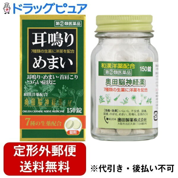 【第(2)類医薬品】【楽天スーパーSALE 3％OFFクーポン 6/11 01:59迄】【定形外郵便で送料無料でお届け】奥田製薬株式会社奥田脳神経薬 150錠【ドラッグピュア楽天市場店】【TK350】