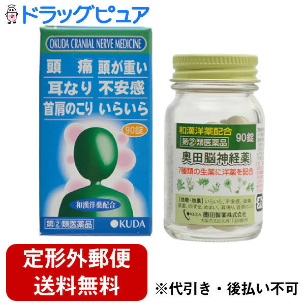 【第(2)類医薬品】【3％OFFクーポン 5/9 20:00～5/16 01:59迄】【定形外郵便で送料無料でお届け】奥田製薬株式会社奥田脳神経薬 90錠【ドラッグピュア楽天市場店】【TK300】