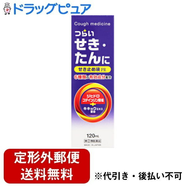 【第(2)類医薬品】【本日楽天ポイント5倍相当】【定形外郵便で送料無料でお届け】奥田製薬株式会社せき止め液PR 120ml【ドラッグピュア楽天市場店】（濫用）【TK510】