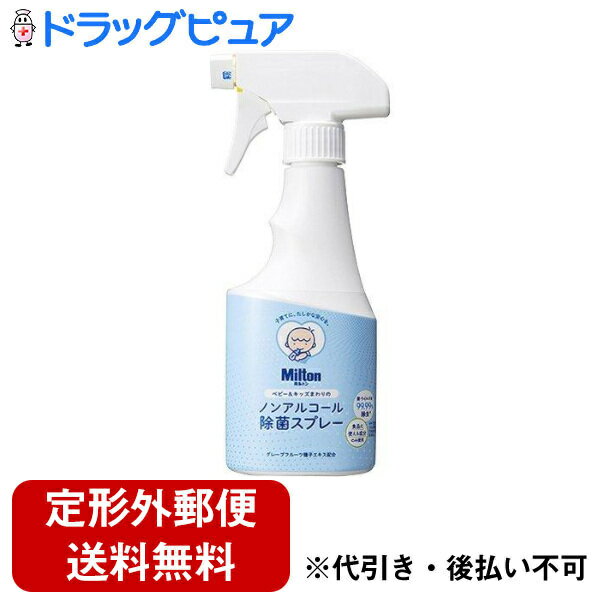 （通常便の場合あり）杏林製薬株式会社Milton ベビー＆キッズまわりの　ノンアルコール除菌スプレー 250mL