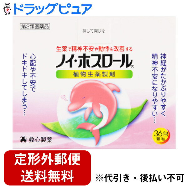 【第2類医薬品】【2％OFFクーポン配布中 対象商品限定】【定形外郵便で送料無料でお届け】救心製薬株式会社ノイ・ホスロール 36包【ドラッグピュア楽天市場店】【TK350】