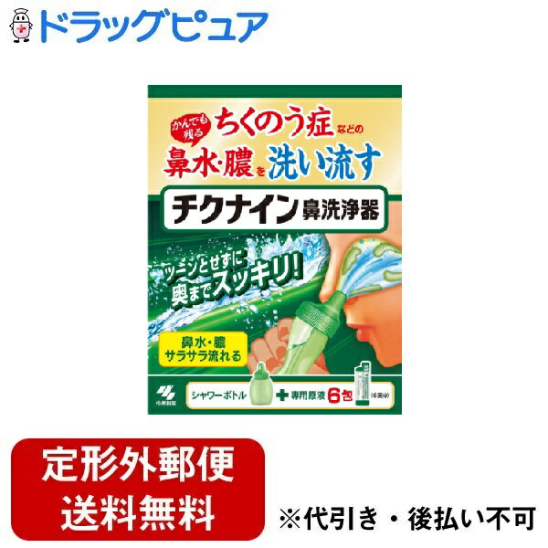 ■製品特徴・蓄膿症・副鼻腔炎などによるかみきれない鼻水・膿を洗い流すための鼻洗浄器です。たっぷりの洗浄液で、かみきれない鼻水・膿をしっかり洗い流せます。・無理なく使えるシャワータイプ。鼻うがいが苦手な方でも簡単に鼻うがいができます。・水道水で薄めるタイプのため、持ち運びも簡単です。■内容量6包■用法・用量＜使用方法等＞1．ボトル本体に「原液」を入れる原液1包を開け、全量をボトル本体に注いでください2．水道水で目盛りまで薄める水道水（40度以下）で50mLの目盛線まで薄め（両鼻）、チューブを装着したノズルキャップをつけてください容器内のチューブが下向きになっているのを確認ください（▽△のマークがあうように最後までギュッとキャップをしめる）中身がこぼれないよう軽くボトルで振りまぜ、洗浄液としてください3．洗浄液を鼻の中に流し込むボトル本体の▽のマークがある方を上に持ち、鼻の穴にフィットさせてください。図のように少し下を向き、ボトル本体の中央部を押して洗浄液を鼻の中に流し込み、左右の鼻を洗浄してください。※洗浄液は同じ鼻の穴や、口からも出ます。口に流れ込んだ洗浄液は、吐き出してください●1日1～3回を目安に使用してください●上手に洗うポイント「アー」と声を出しながら流し込むと、耳の奥に洗浄液が流れにくくなり、無理なく鼻うがいできます■成分・分量精製水、炭酸水素Na、塩化Na、PG、香料、ポリソルベート80、ベンザルコニウム塩化物、エデト酸Na■使用上の注意●してはいけないこと＜使用上の注意＞（1）15才未満の小児には使用させないこと（2）嚥下障害がある方（食べ物や飲み物を飲み込みにくい方）は、使用しないこと［洗浄液が気管支や肺に入る恐れがある］（3）耳鼻咽喉科の治療を受けている方は、使用前に医師に相談すること（4）洗浄後、強く鼻をかまないこと（5）鼻の洗浄のみに使用し、目や耳には使用しないこと（6）鼻の炎症、鼻づまりがひどいときは使用しないこと（7）目に入らないように注意すること。万一、目に入った場合は、こすらずに、すぐに流水で洗い流し、異常が残る場合はこの箱を持って医師に相談すること（8）洗浄液を飲み込み異常が残る場合や、耳の内部に洗浄液が入り1日以上抜けない場合や、使用中に万一異常が生じた場合は、この箱を持って医師に相談すること●使用方法に関する注意（1）他の鼻洗浄器具で原液を使用しないでください（2）国内のきれいな水道水で薄めてください（3）作り置きせず、使用直前に薄めるようにしてください（4）上を向いて使用しないでください。また洗浄後、強く鼻をかまないでください［耳の内部に洗浄液が入り、中耳炎になる恐れがある］（5）洗浄液の逆流を防ぐため、ノズルを鼻から外した後で手をゆるめてください（6）洗浄液が鼻や口から流れ落ちますので、洗面台等で使用することをおすすめします（7）洗浄液を勢いよく流し込んだり、鼻から洗浄液を強く吸い込むと、鼻に痛みを感じる場合があります（8）水道水で薄めずに原液をそのまま使用すると鼻に痛みを感じることがあります。長時間痛みを感じる場合は、この箱を持って医師にご相談ください。■保管及び取扱い上の注意＜保管及び取扱い上の注意＞（1）小児の手の届かない所に保管すること（2）直射日光、高温多湿の場所を避け、冷暗所に保管すること（3）他の容器に入れ替えないこと［誤用の原因になったり、品質がかわることがある）（4）使用期限（箱底面に記載）を過ぎた洗浄液は使用しないこと＜保守・点検に係る事項＞（1）使用後はノズル・チューブを外して洗浄器具をよく洗って乾かし、清潔な場所で保管してください（2）熱湯での洗浄、ドライヤー等高温での乾燥はしないでください［変形の恐れがある］（3）洗浄等は使わず水だけで洗ってください［破損の恐れがある］製造販売届出番号　04B2X00009001004機械器具55　　　 医療用洗浄器一般医療機器　鼻用洗浄器（JMDNコード 41599000）【お問い合わせ先】こちらの商品につきましての質問や相談は、当店(ドラッグピュア）または下記へお願いします。小林製薬 株式会社〒541-0045 大阪市中央区道修町4丁目4番10号　KDX 小林道修町ビル電話：0120-5884-06受付時間：9:00〜17:00（土・日・祝日は除く）広告文責：株式会社ドラッグピュア作成：202212AY神戸市北区鈴蘭台北町1丁目1-11-103TEL:0120-093-849製造販売：小林製薬 株式会社区分：一般医療機器文責：登録販売者 松田誠司■ 関連商品鼻炎薬関連商品小林製薬 株式会社お取り扱い商品