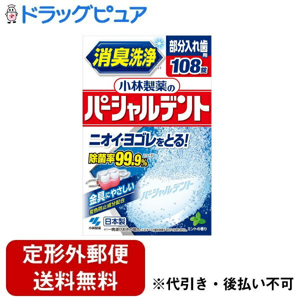 【本日楽天ポイント5倍相当】【定形外郵便で送料無料でお届け】小林製薬株式会社 消臭洗浄　小林製薬のパーシャルデント 108錠【ドラッグピュア楽天市場店】【TK510】