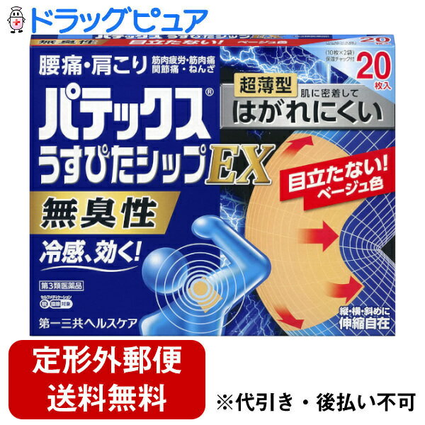 【第3類医薬品】【定形外郵便で送料無料でお届け】第一三共ヘルスケア株式会社パテックスうすぴたシップEX＜無臭性＞ 20枚【ドラッグピュア楽天市場店】【TK510】