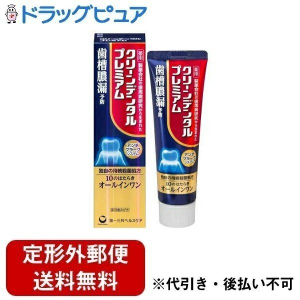 【本日楽天ポイント5倍相当】【定形外郵便で送料無料でお届け】第一三共ヘルスケア株式会社クリーンデンタルプレミアム【医薬部外品】 100g【ドラッグピュア楽天市場店】【TK350】