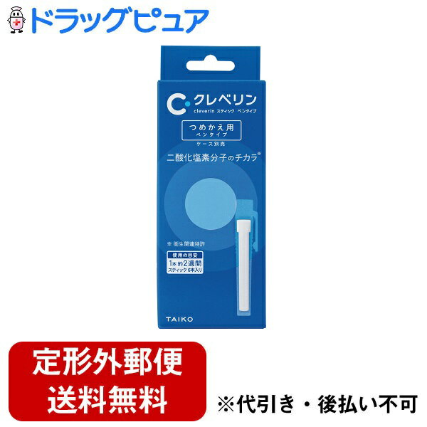 【本日楽天ポイント5倍相当】【定形外郵便で送料無料でお届け】大幸薬品株式会社クレベリン スティック ペンタイプ つめかえ用 1g×6本【ドラッグピュア楽天市場店】【TK220】