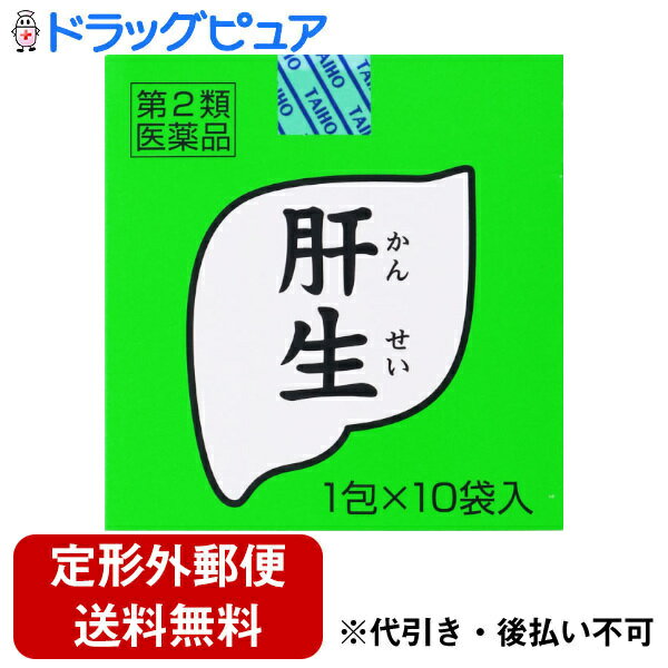 【第2類医薬品】【2％OFFクーポン配布中 対象商品限定】【定形外郵便で送料無料でお届け】大鵬薬品工業株式会社肝生 …