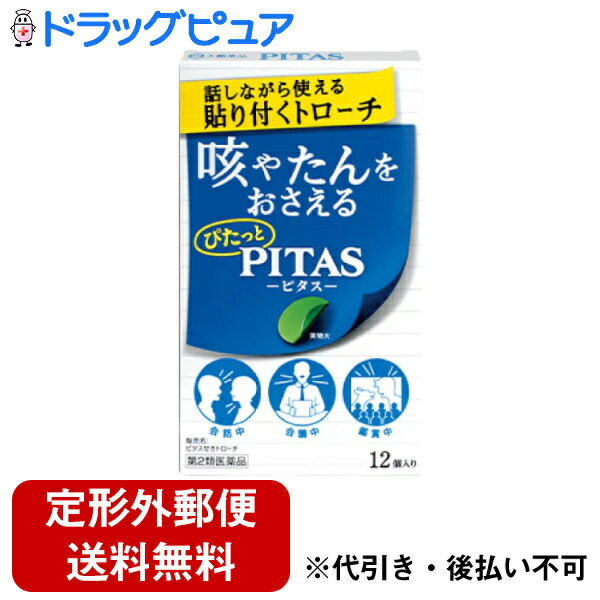 ■製品特徴マスクや飴が使用できないシーンで、周囲に気付かれずに、咳や痰を対処できる上あごに貼り付くトローチ。■内容量12個■剤形トローチ剤■効能・効果せき、たん、のどの炎症によるのどの痛み・のどのはれ・のどのあれ・のどの不快感・声がれ■用法・用量次の量を口中に含み、かまずにゆっくり溶かして使用すること。 年齢：成人（15歳以上） 1回量：1個 1日使用回数：6回 使用間隔：2時間以上 15歳未満 使用しないこと。（1）定められた用法・用量を厳守すること。（2）かんだり、のみこんだりしないこと。■成分・分量6個（1日使用量）中 フェノールフタリン酸デキストロメトルファン60mg グアヤコールスルホン酸カリウム140mg セチルピリジニウム塩化物水和物6mgヒドロキシプロピルセルロース、ポビドン、プルラン、マクロゴール、l―メントール、タンニン酸、D-ソルビトール、サッカリンNa、ショ糖脂肪酸エステル、スクラロース、銅クロロフィリンNa、香料■使用上の注意●してはいけないこと（守らないと現在の症状が悪化したり、副作用が起こりやすくなる）1.次の人は使用しないこと 本剤又は本剤の成分によりアレルギー症状を起こしたことがある人。2.本剤を使用している間は、次のいずれの医薬品も使用しないこと。 他の鎮咳去痰薬、かぜ薬、鎮静薬、抗ヒスタミン剤を含有する内服薬等（鼻炎用内服薬、乗物酔い薬、アレルギー用薬等）●相談すること1.次の人は使用前に医師、薬剤師又は登録販売者に相談すること。（1）医師の治療を受けている人。（2）妊婦又は妊娠していると思われる人。（3）薬などによりアレルギー症状を起こしたことがある人。（4）次の症状のある人。高熱2.使用後、次の症状があらわれた場合は副作用の可能性があるので、直ちに使用を中止し、 この説明書きを持って医師、薬剤師又は登録販売者に相談すること 関係部位 皮膚 消化器 精神神経系 呼吸器 症状 発疹・発赤、かゆみ 吐き気・嘔吐、食欲不振 めまい 息苦しさ、息切れ まれに下記の重篤な症状が起こることがある。その場合は直ちに医師の診療を受けること。 症状の名称 症状 ショック（アナフィラキシー） 使用後すぐに、皮膚のかゆみ、じんましん、声のかすれ、くしゃみ、のどのかゆみ、息苦しさ、動悸、意識の混濁等があらわれる。3.5～6回使用しても症状がよくならない場合は使用を中止し、この説明書きを持って医師、薬剤師又は登録販売者に相談すること。■保管及び取扱い上の注意（1）直射日光の当たらない湿気の少ない涼しい所に保管すること。（2）小児の手の届かない所に保管すること。（3）他の容器に入れ替えないこと（誤用の原因になったり品質が変わる）。（4）アルミ袋開封後はすみやかに使用すること。（5）使用期限を過ぎた製品は使用しないこと。【お問い合わせ先】こちらの商品につきましての質問や相談は、当店(ドラッグピュア）または下記へお願いします。大鵬薬品工業株式会社〒101-8444　東京都千代田区神田錦町1-27電話：03-3294-4527受付時間：9:00～17:30（土、日、祝、弊社休業日を除く）広告文責：株式会社ドラッグピュア作成：202303AY神戸市北区鈴蘭台北町1丁目1-11-103TEL:0120-093-849製造販売：大鵬薬品工業株式会社区分：第2類医薬品・日本製文責：登録販売者 松田誠司■ 関連商品トローチ関連商品大鵬薬品工業株式会社お取り扱い商品