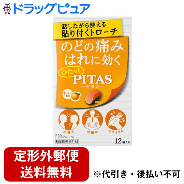 【本日楽天ポイント5倍相当】【定形外郵便で送料無料でお届け】大鵬薬品工業株式会社ピタスのどトローチO（オレンジ風味）【指定医薬部外品】 12個【ドラッグピュア楽天市場店】【TK510】