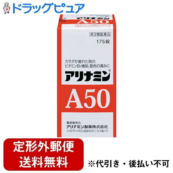 ■製品特徴アリナミンA50の主成分であるビタミンB1誘導体フルスルチアミンは、腸からよく吸収され、体のすみずみへ行きわたります。そして、体内で役立つ型のビタミンB1になって、疲れた体にすぐれた効きめをあらわします。アリナミンA50は、フルスルチアミンと共にビタミンB6、ビタミンB12も配合しており、神経痛、筋肉痛などの症状を緩和します。1日1回の服用で肉体疲労時に必要なビタミンB1を補給できます。服用しやすい黄色の糖衣錠です。■内容量175錠■剤形錠剤■効能・効果次の場合のビタミンB1の補給肉体疲労時、妊娠・授乳期、病中病後の体力低下時次の諸症状の緩和神経痛、筋肉痛・関節痛（腰痛、肩こり、五十肩など）、手足のしびれ、便秘、眼精疲労脚気■用法・用量次の量を、食後すぐに水またはお湯で、かまずに服用すること。年齢 1回量 1日服用回数15歳以上 1〜2錠 1回15歳未満 服用しないこと■成分・分量2錠（1日最大服用量）中成分 含量フルスルチアミン（ビタミンB1誘導体）として 100mg（フルスルチアミン塩酸塩 109.16mg）ピリドキシン塩酸塩（ビタミンB6） 10mgシアノコバラミン（ビタミンB12） 20μgリボフラビン（ビタミンB2） 10mg添加物トウモロコシデンプン、ヒドロキシプロピルセルロース、ステアリン酸Mg、乳糖水和物、タルク、アラビアゴム、酸化チタン、白糖■使用上の注意●相談すること1.服用後、次の症状があらわれた場合は副作用の可能性があるので、直ちに服用を中止し、この文書を持って医師、薬剤師または登録販売者に相談すること〔関係部位〕 〔症 状〕皮 膚 : 発疹・発赤、かゆみ消 化 器 : 吐き気・嘔吐、口内炎2.服用後、次の症状があらわれることがあるので、このような症状の持続または増強が見られた場合には、服用を中止し、この文書を持って医師、薬剤師または登録販売者に相談すること軟便、下痢3.1ヵ月位服用しても症状がよくならない場合は服用を中止し、医師、薬剤師または登録販売者に相談すること■保管及び取扱い上の注意(1)直射日光の当たらない湿気の少ない涼しい所に密栓して保管すること。(2)小児の手の届かない所に保管すること。(3)他の容器に入れ替えないこと(誤用の原因になったり品質が変わる)。(4)ビンの中の詰め物は、フタをあけた後はすてること(詰め物を再びビンに入れると湿気を含み品質が変わるもとになる。詰め物は、輸送中に錠剤が破損するのを防止するためのものである)。(5)服用のつどビンのフタをしっかりしめること(吸湿し品質が変わる)。(6)使用期限を過ぎた製品は服用しないこと。(7)箱とビンの「開封年月日」記入欄に、ビンを開封した日付を記入すること。(8)一度開封した後は、品質保持の点から開封日より6ヵ月以内を目安になるべくすみやかに服用すること。【お問い合わせ先】こちらの商品につきましての質問や相談は、当店(ドラッグピュア）または下記へお願いします。アリナミン製薬株式会社〒100-0005 東京都千代田区丸の内一丁目8番2号 鉃鋼ビルディング 23階電話：0120-567-087受付時間：月曜～金曜 9:00～17:00（土日祝日・その他当社休業日を除く）広告文責：株式会社ドラッグピュア作成：202212AY神戸市北区鈴蘭台北町1丁目1-11-103TEL:0120-093-849製造販売：アリナミン製薬株式会社区分：第3類医薬品・日本製文責：登録販売者 松田誠司■ 関連商品ビタミン製剤関連商品アリナミン製薬株式会社お取り扱い商品