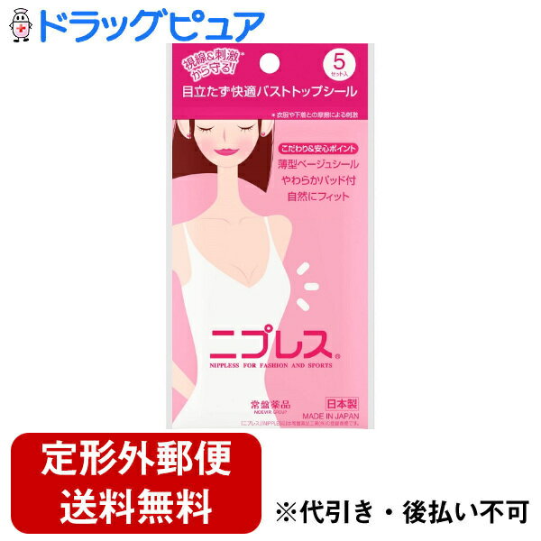 【本日楽天ポイント5倍相当】【定形外郵便で送料無料でお届け】常盤薬品工業株式会社ニプレス 2個×5セット【ドラッグピュア楽天市場店】【TK510】