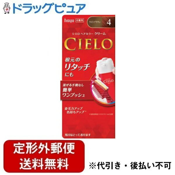 【本日楽天ポイント5倍相当】【定形外郵便で送料無料でお届け】ホーユー株式会社シエロヘアカラーEXクリーム　4 　ライトブラウン【医薬部外品】 1剤 40g＋2剤 40g【ドラッグピュア楽天市場店】【TK510】