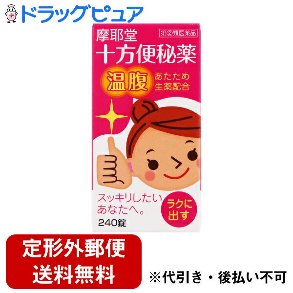 ■製品特徴●十方便秘薬は、ただ出すだけではなく、あなたの身体への負担を和らげながら、便秘の原因に効果的なお薬です。便秘にしっかり効くダイオウ、センナ、アロエ、効き目に伴う痛みを和らげるカンゾウ、シャクヤク、ショウキョウ、ガジュツをバランスよく配合し、さらにケイヒ、ショウキョウ、ガジュツが身体を中から温め、冷えを緩和します。■内容量240錠■剤形錠剤■効能・効果●便秘●便秘に伴う次の症状の緩和　頭重、のぼせ、肌あれ、吹出物、食欲不振(食欲減退)、腹部膨満、腸内異常発酵、痔■用法・用量次の量を、就寝前(又は空腹時)に、水又はお湯で服用してください。ただし、初回は最小量を用い、便通の具合や状態をみながら、少しずつ増量又は減量してください。年齢：1回量：1日服用回数成人（15歳以上）：6～8錠：1回11歳以上15歳未満：4～6錠：1回7歳以上11歳未満：3～4錠：1回7歳未満 服用しないこと※用法・用量に関連する注意（1）用法・用量を厳守してください。（2）小児に服用させる場合には、保護者の指導監督のもとに服用させてください。■成分・分量8錠（成人1日最大服用量）中に次の成分を含有しています。ダイオウ末0.6g、センナ末0.3g、アロエ末0.3g、シャクヤク末0.2g、カンゾウ末0.2g、ケイヒ末0.1g、ショウキョウ末0.1g、ガジュツ末0.15g添加物としてタルクを含有します。■使用上の注意●してはいけないこと1．本剤を服用している間は、次の医薬品を服用しないでください。　・他の瀉下薬（下剤）2．授乳中の人は本剤を服用しないか、本剤を服用する場合は授乳を避けてください。3．大量に服用しないでください。●相談すること1．次の人は服用前に医師、薬剤師又は登録販売者に相談してください。 (1)医師の治療を受けている人 (2)妊婦又は妊娠していると思われる人 (3)薬などによりアレルギー症状を起こしたことがある人 (4)次の症状のある人 ・はげしい腹痛、吐き気・嘔吐2．服用後、次の症状があらわれた場合は副作用の可能性があるので、直ちに服用を中止し、この文書を持って医師、薬剤師又は登録販売者に相談してください。関係部位：症状皮膚：発疹・発赤、かゆみ消化器：はげしい腹痛、吐き気・嘔吐3．服用後、次の症状があらわれることがあるので、このような症状の持続又は増強が見られた場合には、服用を中止し、この文書を持って医師、薬剤師又は登録販売者に相談してください。 ・下痢4．1週間位服用しても症状がよくならない場合は、服用を中止し、この文書を持って医師、薬剤師又は登録販売者に相談してください。■保管及び取扱い上の注意1．直射日光の当たらない湿気の少ない涼しい所に密栓して保管してください。2．小児の手の届かない所に保管してください。3．他の容器に入れ替えないでください。（誤用の原因になったり品質が変わることがあります。）4．ビンのフタはよくしめてください。しめ方が不十分だと湿気などのため変質することがあります。また、本剤をぬれた手で扱わないでください。5．ビンの中の詰め物は、輸送中に錠剤が破損するのを防ぐためのものです。開封後は不要となりますので取り除いてください。6．箱とビンの「開封年月日」記入欄に、ビンを開封した日付を記入してください。7．一度開封した後は、品質保持の点からなるべく早く服用してください。8．使用期限を過ぎた製品は服用しないでください。■その他本剤は生薬を用いた製品ですから、製品により色調が多少異なることがありますが、効果に変わりはありません。【お問い合わせ先】こちらの商品につきましての質問や相談は、当店(ドラッグピュア）または下記へお願いします。摩耶堂製薬株式会社〒651-2145 兵庫県神戸市西区玉津町居住67番地の1電話：078-929-0112受付時間：9:00～17:30(土・日・祝日、弊社休業日は除く)広告文責：株式会社ドラッグピュア作成：202302AY神戸市北区鈴蘭台北町1丁目1-11-103TEL:0120-093-849製造販売：摩耶堂製薬株式会社区分：第(2)類医薬品・日本製文責：登録販売者 松田誠司■ 関連商品便秘薬関連商品摩耶堂製薬株式会社お取り扱い商品