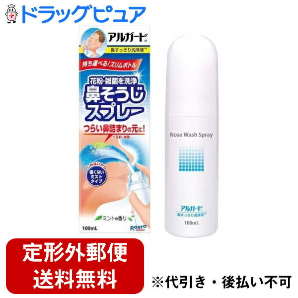 【本日楽天ポイント5倍相当】▲【定形外郵便で送料無料でお届け】ロート製薬株式会社アルガード鼻すっきり洗浄液【一般医療機器】 100ml【ドラッグピュア楽天市場店】【RCP】【TK350】