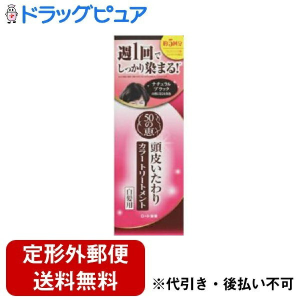 【2％OFFクーポン配布中 対象商品限定】【定形外郵便で送料無料でお届け】ロート製薬株式会社50の恵 頭皮いたわりカラートリートメント ナチュラルブラック 150g【ドラッグピュア楽天市場店】【TK350】