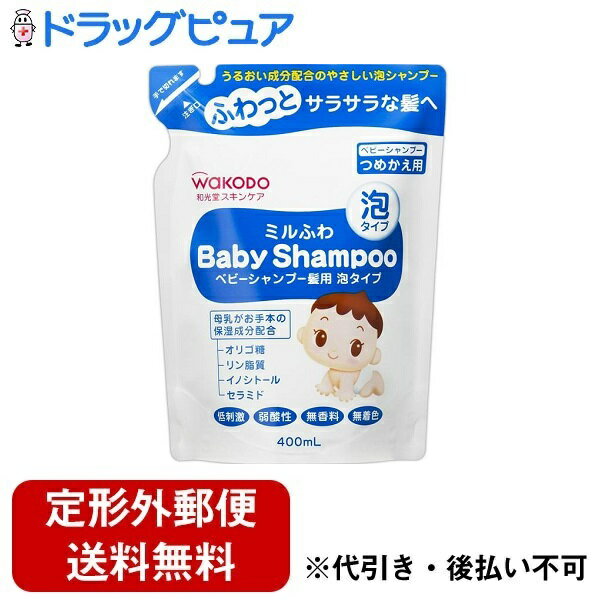 ■製品特徴赤ちゃんの肌を考えて、水と油のバランスに着目したスキンケア。水溶性保湿成分（オリゴ糖・イノシトール）＆うるおい脂質成分（リン脂質・セラミド）配合。アミノ酸系洗浄成分配合のふわっとミルキーな泡でうるおいを守りながら洗います。泡切れがよく、すばやくスッキリ。「ベビーシャンプー髪用泡タイプ」専用の経済的で環境にやさしいつめかえ用です。■内容量400mL■原材料水、ココアンホ酢酸Na、BG、塩化Na、ココイルアラニンNa、ココイルグルタミン酸K、ラフィノース、水添レシチン、イノシトール、セラミド3、ベタイン、シロキクラゲ多糖体、グリチルリチン酸2K、トコフェロール、ベヘニルアルコール、ポリクオタニウム－10、ステアロイル乳酸Na、ペンタステアリン酸ポリグリセリル－10、エチドロン酸、エチルヘキシルグリセリン、フェノキシエタノール■使用方法髪と頭皮をぬらし適量を手に取り、頭をやさしくなでるように洗い、よくすすぎます。■注意事項・傷やはれもの、湿しん等、異常のある部位には使用しないでください。・使用中、または使用後赤み、はれ、かゆみ、刺激等の異常があらわれた時は使用を中止し、皮ふ科専門医等にご相談されることをおすすめします。・目に入った時はすぐに洗い流してください。・極端に高温や低温の場所、直射日光の当たる場所に保管しないでください。・乳幼児の手の届かない所に保管してください。・ポンプが動かなくなったり、泡で出なくなる場合がありますので、必ず「ミルふわ ベビーシャンプー髪用 泡タイプ」のボトル容器につめかえてください。・必ず使い切ってからつめかえてください。・ボトル容器の内側と泡ポンプ部分は、洗わずにそのままご使用ください。万一洗ってしまった場合は、必ずよく乾かしてからつめかえてください。・一度に全量をつめかえてください。・他の製品や水を混ぜないでください。・パックを強く持って切ると、液が飛び出すことがありますのでご注意ください。・つめかえ後、パック下部の製造番号を記録するか、切り取って容器に貼りつけてください。お問い合わせの際は、この番号をお知らせください。【お問い合わせ先】こちらの商品につきましての質問や相談は、当店(ドラッグピュア）または下記へお願いします。アサヒグループ食品株式会社 和光堂〒130-8602 東京都墨田区吾妻橋1-23-1電話：0120-889283 受付時間：10:00～16:00（土・日・祝日を除く）広告文責：株式会社ドラッグピュア作成：202303AY神戸市北区鈴蘭台北町1丁目1-11-103TEL:0120-093-849製造販売：アサヒグループ食品株式会社 和光堂区分：化粧品文責：登録販売者 松田誠司■ 関連商品ベビーシャンプー関連商品アサヒグループ食品株式会社 和光堂お取り扱い商品