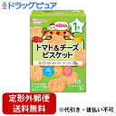 【2%OFFクーポン配布中 対象商品限定】【定形外郵便で送料無料でお届け】アサヒグループ食品株式会社1歳からのおやつ+DHA トマト&チーズビスケット 11.5...