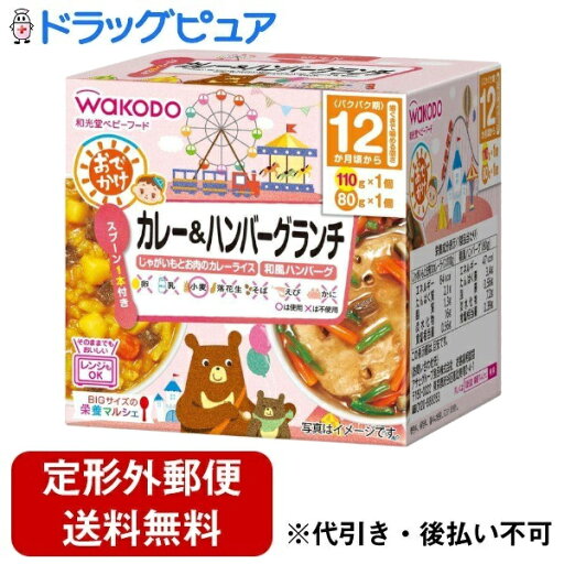 【本日楽天ポイント5倍相当】【定形外郵便で送料無料でお届け】アサヒグループ食品株式会社BIGサイズの栄養マルシェ おでかけカレー&ハンバーグランチ 12ヵ月頃から 110g×1個/80g×1個【ドラッグピュア楽天市場店】【▲1】【TK510】 【本日楽天ポイント5倍相当】【定形外郵便で送料無料でお届け】アサヒグループ食品株式会社BIGサイズの栄養マルシェ おでかけカレー&ハンバーグランチ 12ヵ月頃から 110g×1個/80g×1個【ドラッグピュア楽天市場店】【▲1】【TK510】